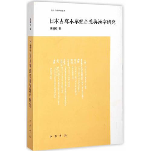日本古写本单经音义与汉字研究