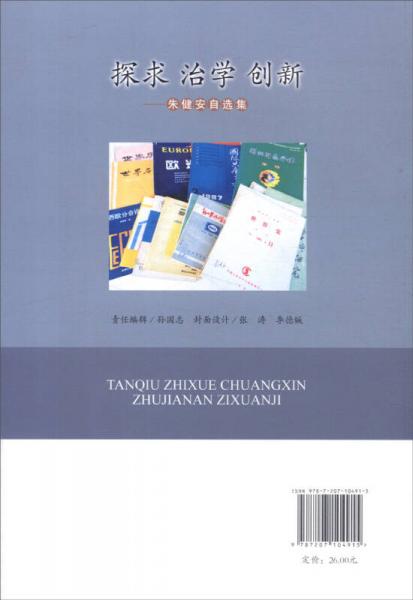 探求 治學(xué) 創(chuàng)新：朱健安自選集