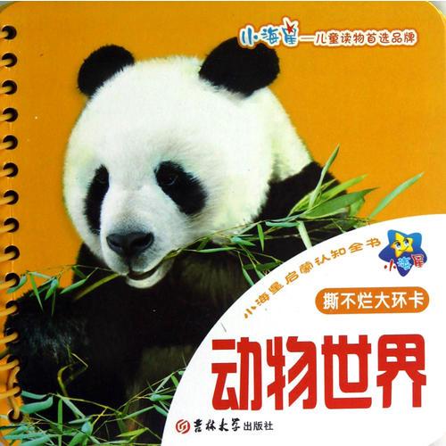 ★小海星啟蒙認(rèn)知全書：動物世界