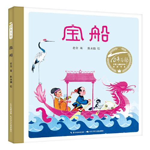 宝船（精）百年百部图画书经典书系 老舍创作于1961年的儿童文学作品，取材自江苏铜山民间故事