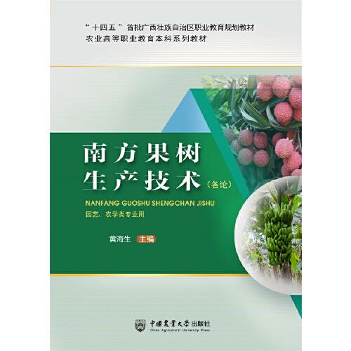 南方果樹(shù)生產(chǎn)技術(shù)（各論）