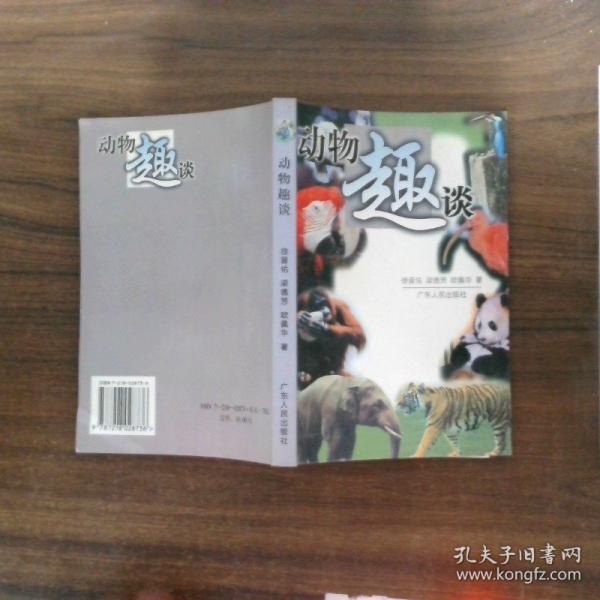 動物趣談