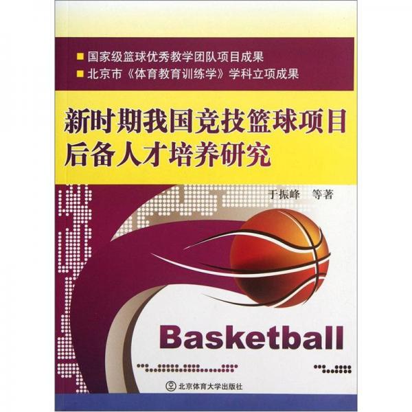 新時(shí)期我國(guó)競(jìng)技籃球項(xiàng)目后備人才培養(yǎng)研究