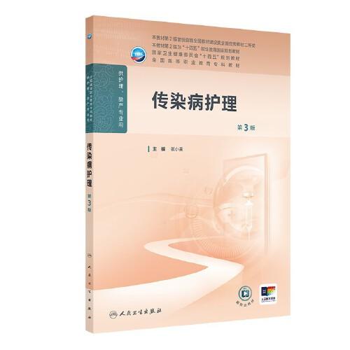 傳染病護(hù)理（第3版）