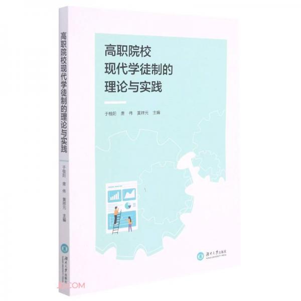高職院?，F(xiàn)代學(xué)徒制的理論與實踐
