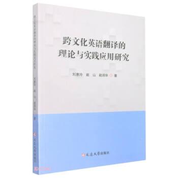 跨文化英语翻译的理论与实践应用研究