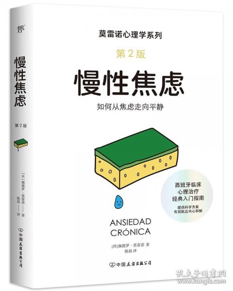 莫雷諾心理學(xué)：慢性焦慮