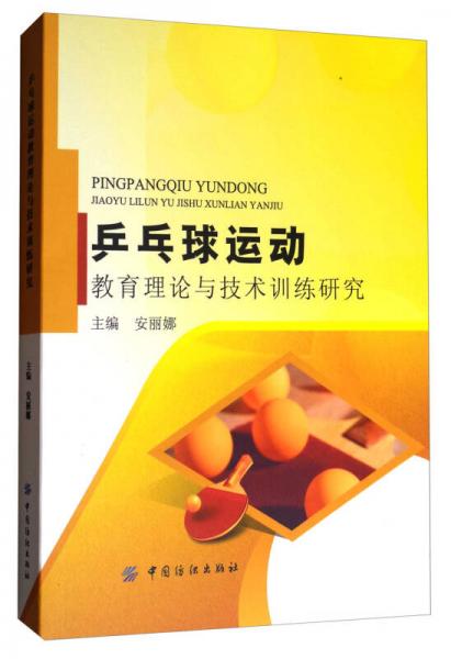 乒乓球運(yùn)動教育理論與技術(shù)訓(xùn)練研究