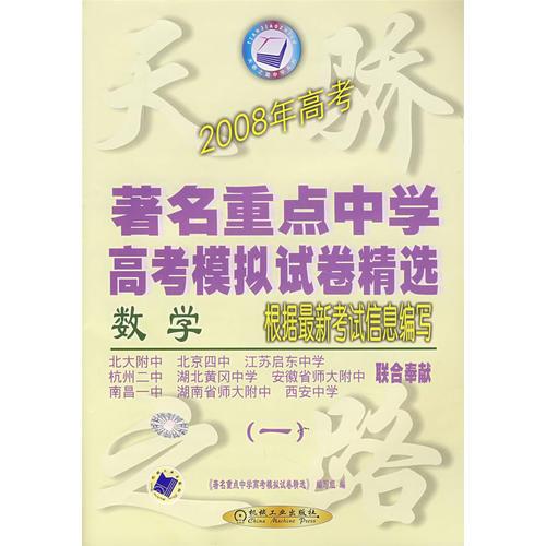 2008年高考著名重点中学高考模拟试卷精选（一）·数学