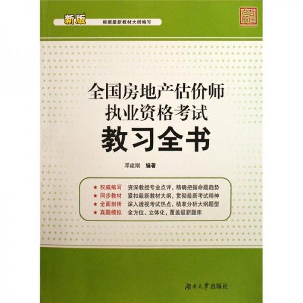 全國房地產(chǎn)估價師執(zhí)業(yè)資格考試教習全書