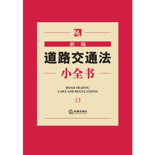 新編道路交通法小全書（13）