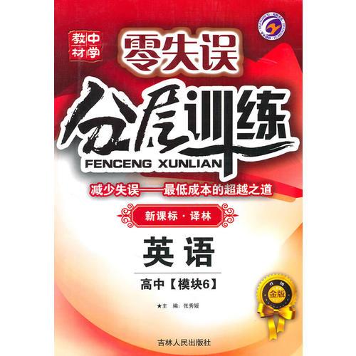 英语：高中[模块6]新课标·译林零失误分层训练/附试卷