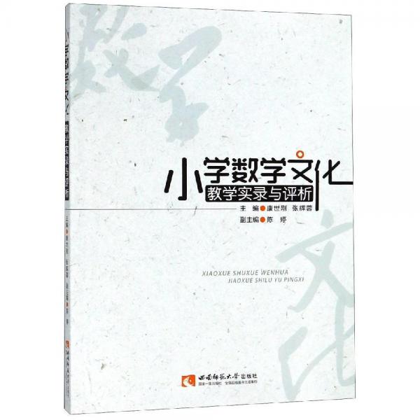 小學(xué)數(shù)學(xué)文化教學(xué)實(shí)錄與評析 