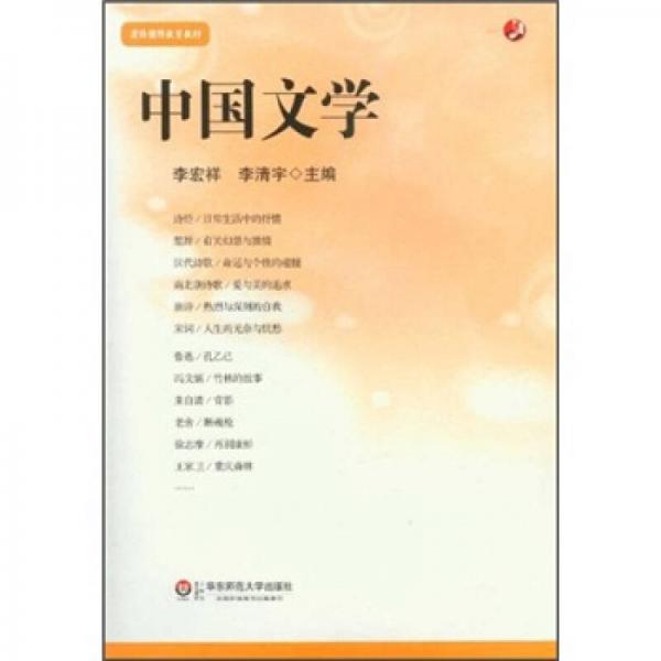 漢語國(guó)際教育教材：中國(guó)文學(xué)