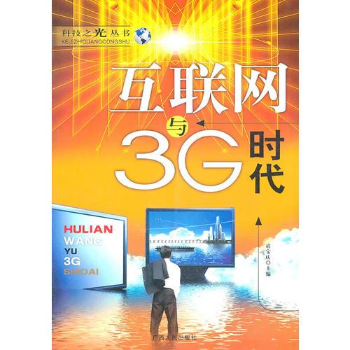 互聯(lián)網(wǎng)與3G時(shí)代