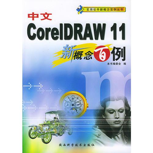 中文CORELDRAW 11新概念百例