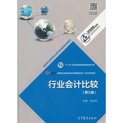 行業(yè)會計比較（第三版）