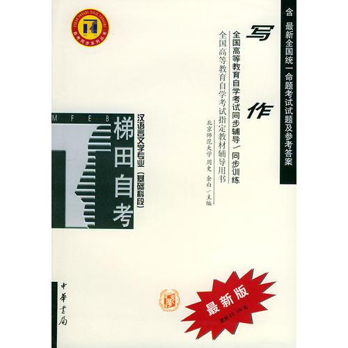 寫作——全國高等教育自學(xué)考試同步輔導(dǎo)·同步訓(xùn)練（最新版）