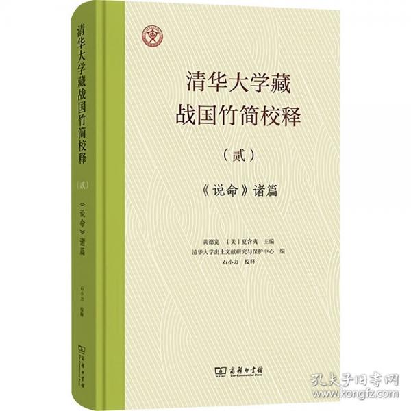 清華大學(xué)藏戰(zhàn)國(guó)竹簡(jiǎn)校釋（貳）《說(shuō)命》諸篇