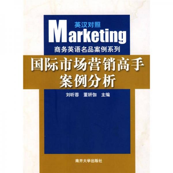 商務(wù)英語名品案例分析：國際市場營銷高手案例分析（英漢對照）