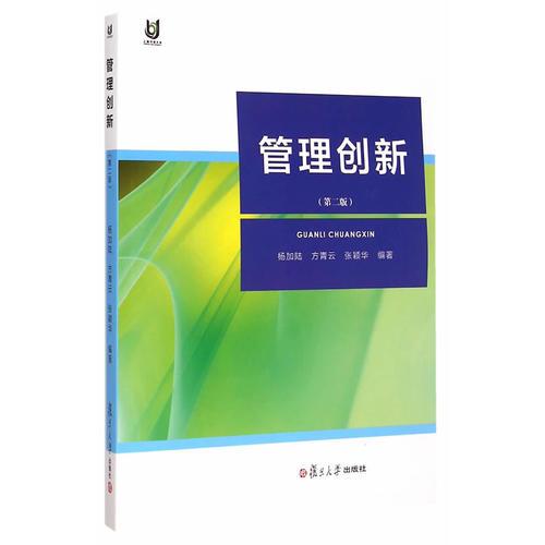 上海開放大學(xué)教材：管理創(chuàng)新（第二版）