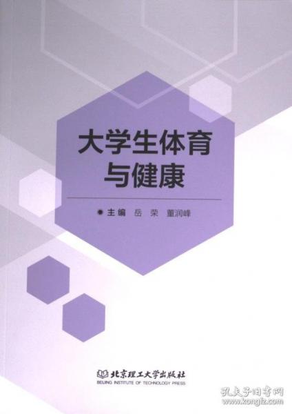 大學(xué)生體育與健康