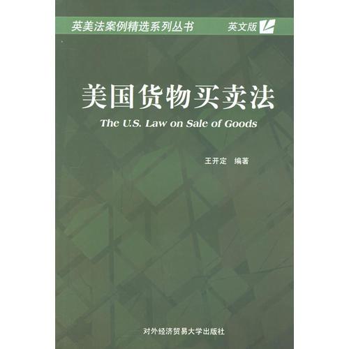 美國貨物買賣法——英美法案例精選系列叢書