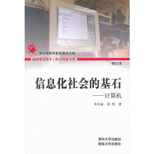 信息化社會(huì)的基石（院士科普書系（第二輯））