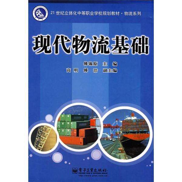 21世纪立体化中等职业学校规划教材·物流系列：现代物流基础