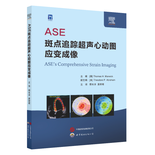 ASE斑点追踪超声心动图应变成像