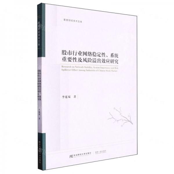 股市行业网络稳定性系统重要性及风险溢出效应研究/墨香财经学术文库