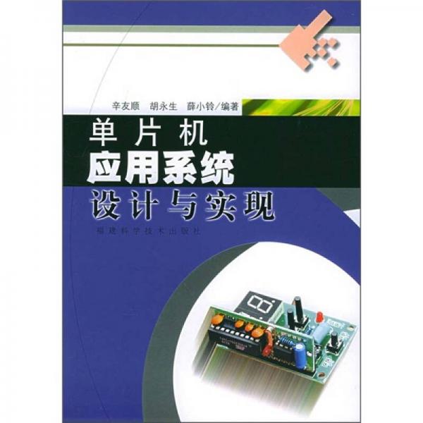 單片機應(yīng)用系統(tǒng)設(shè)計與實現(xiàn)