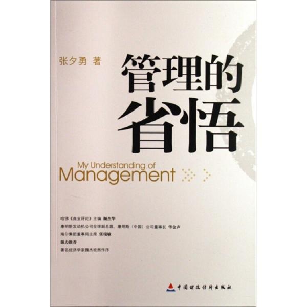 管理的省悟