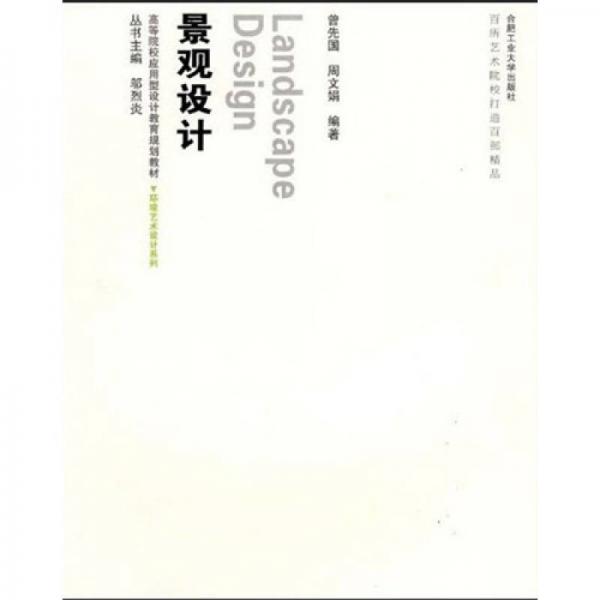 環(huán)境藝術(shù)設(shè)計(jì)系列·高等院校應(yīng)用型設(shè)計(jì)教育規(guī)劃教材：景觀設(shè)計(jì)