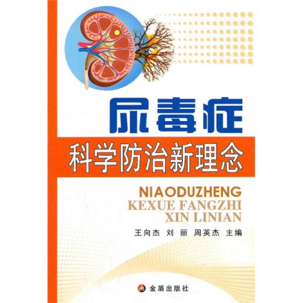 尿毒癥科學(xué)防治新理念