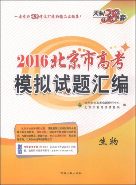 天利38套·2016北京市高考模拟试题汇编：生物