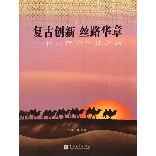 復(fù)古創(chuàng)新 絲路華章-錢小萍的絲綢之路