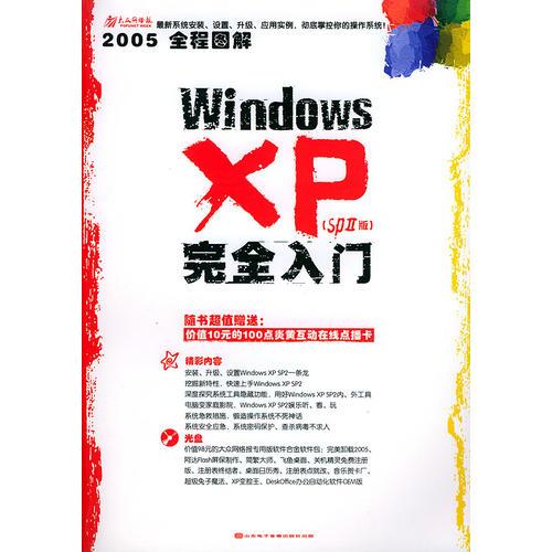 Windows XP完全入门