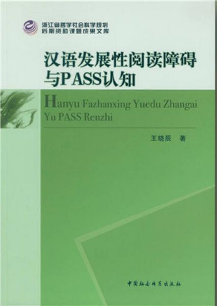 汉语发展性阅读障碍与PASS认知