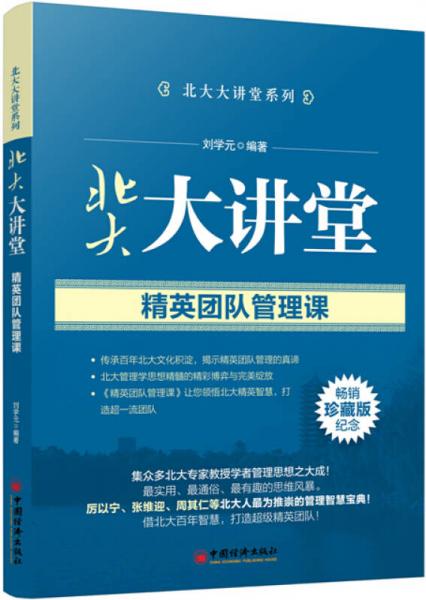 北大大講堂系列·北大大講堂：精英團(tuán)隊(duì)管理課（珍藏版）
