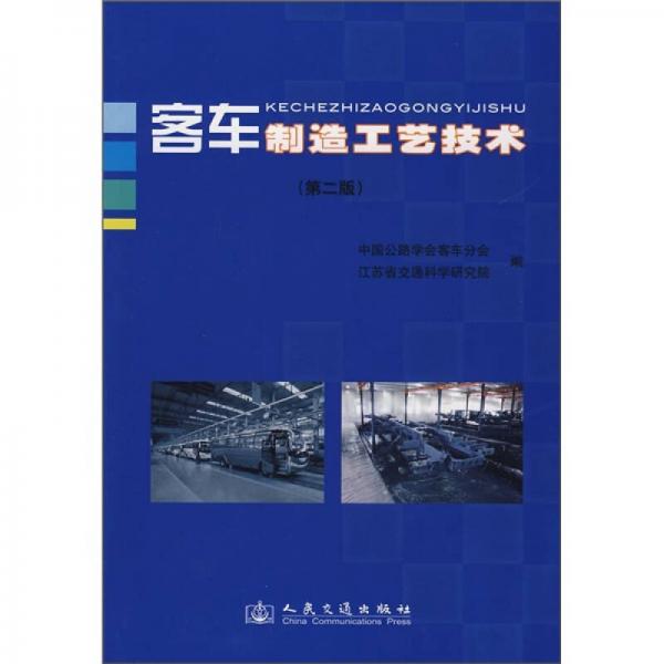 客車制造工藝技術(shù)（第2版）