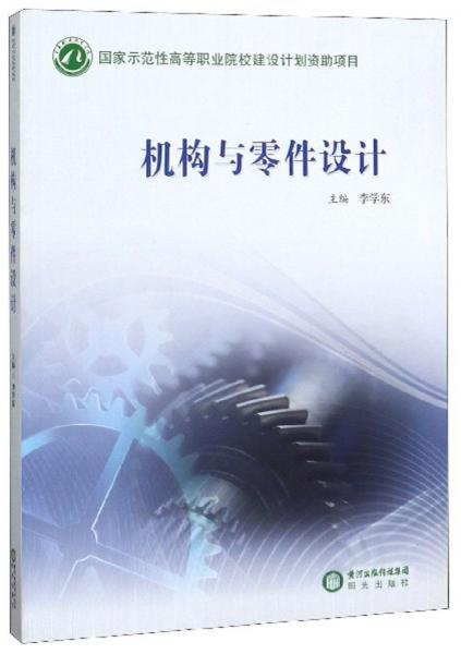 機(jī)構(gòu)與零件設(shè)計(jì)