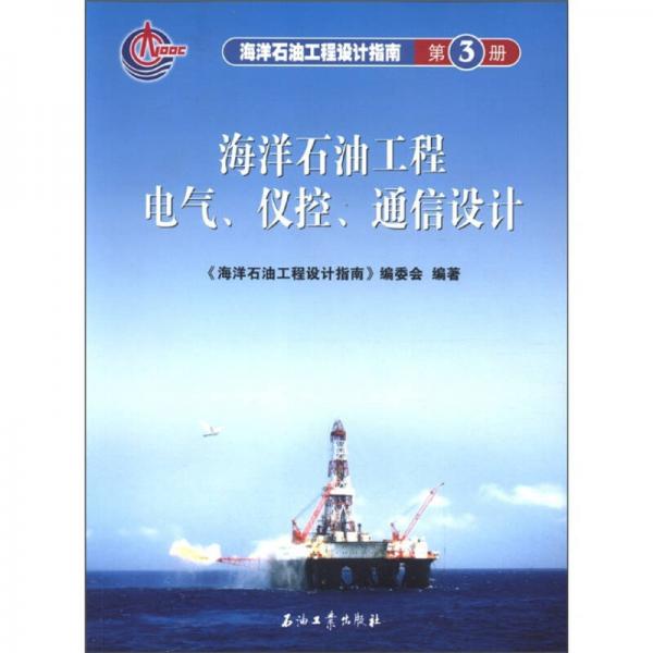 海洋石油工程设计指南（第3册）：海洋石油工程电气、仪控、通信设计