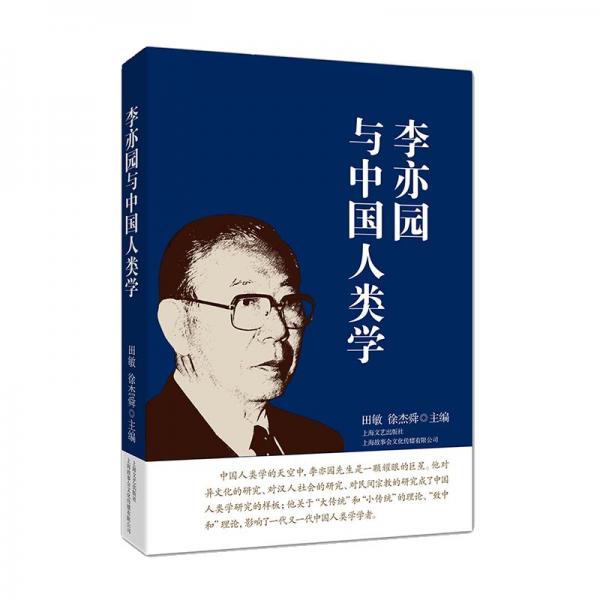 李亦园与中国人类学