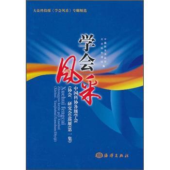 學(xué)會風(fēng)采.第一集:中國科協(xié)各級學(xué)會(協(xié)會、研究會)巡展