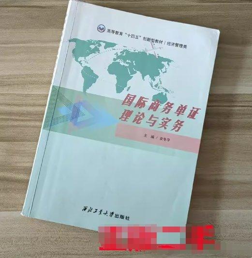 國際商務(wù)單證理論與實務(wù) 安冬平 西北工業(yè)大學(xué)出版社 9787561269077