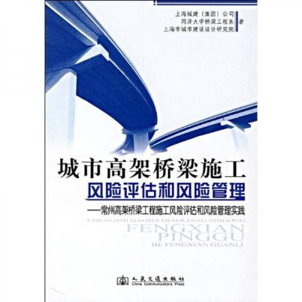 城市高架橋梁施工風險評估和風險管理：常州高架橋梁工程施工風險