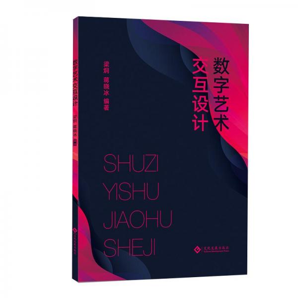數(shù)字藝術(shù)交互設(shè)計(jì)
