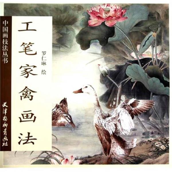 中國畫技法叢書：工筆家禽畫法
