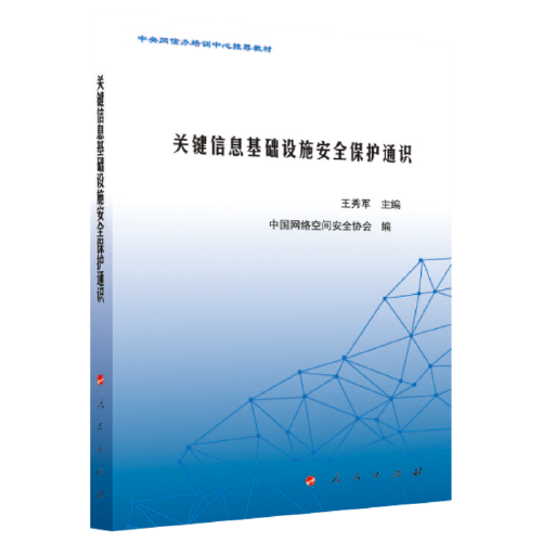 關鍵信息基礎設施安全保護通識